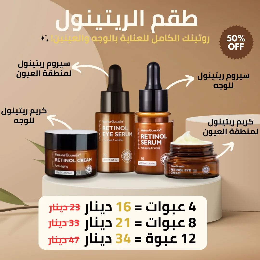 طقم الريتينول - روتينك الجديد للحفاظ على نضارة بشرتك و التخلص من التجاعيد