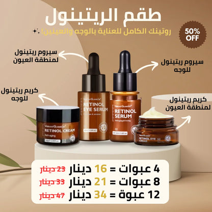طقم الريتينول - روتينك الجديد للحفاظ على نضارة بشرتك و التخلص من التجاعيد